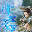 掌控天羅 掌控天羅