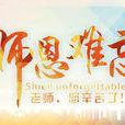 師恩難忘(入選國小課本的劉紹棠作品) 師恩難忘(入選國小課本的劉紹棠作品)