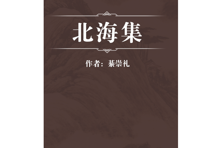 北海集 北海集