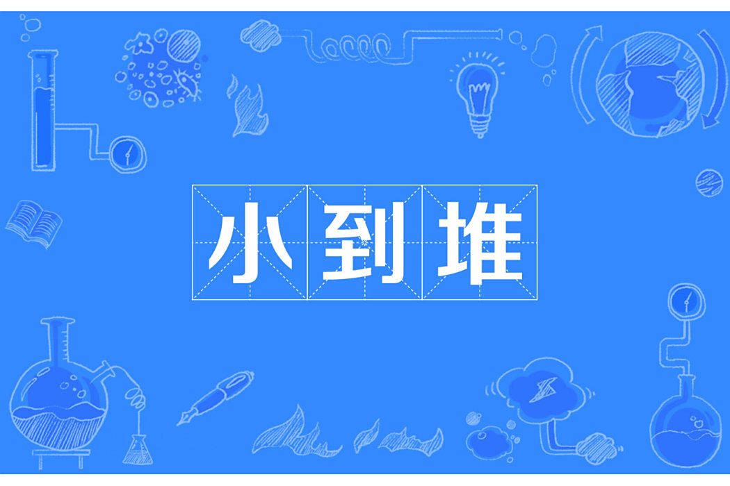 小到堆 小到堆