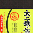 太上感應篇(感應篇)