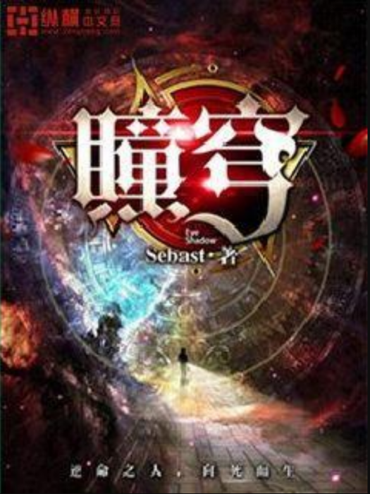 瞳穹 瞳穹
