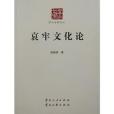 哀牢文化論