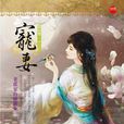 寵妻1 寵妻1