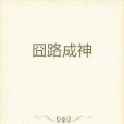 囧路成神 囧路成神