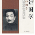 所謂國學 所謂國學