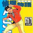 偵探物語18