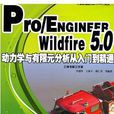 Pro/ENGINEER Wildfire5.0動力學與有限元分析從入門到精通
