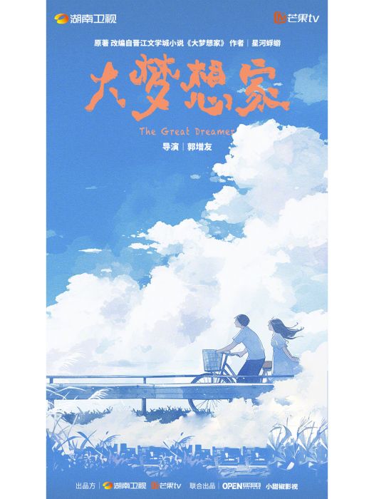 大夢想家(2025年郭增友執導的都市愛情劇) 大夢想家(2025年郭增友執導的都市愛情劇)