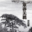 草莽無羈 草莽無羈