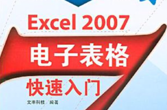 Excel 2007電子表格快速入門