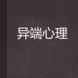 異端心理 異端心理