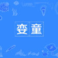 孌童 孌童