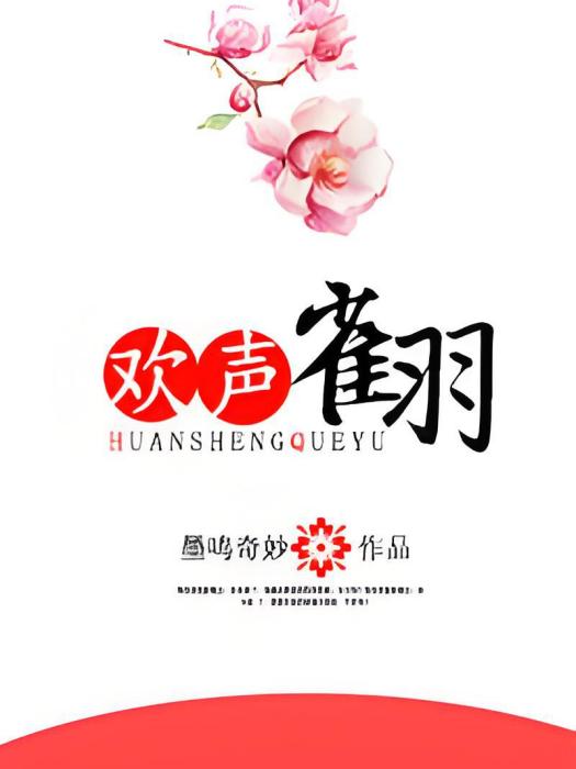 歡聲雀羽 歡聲雀羽
