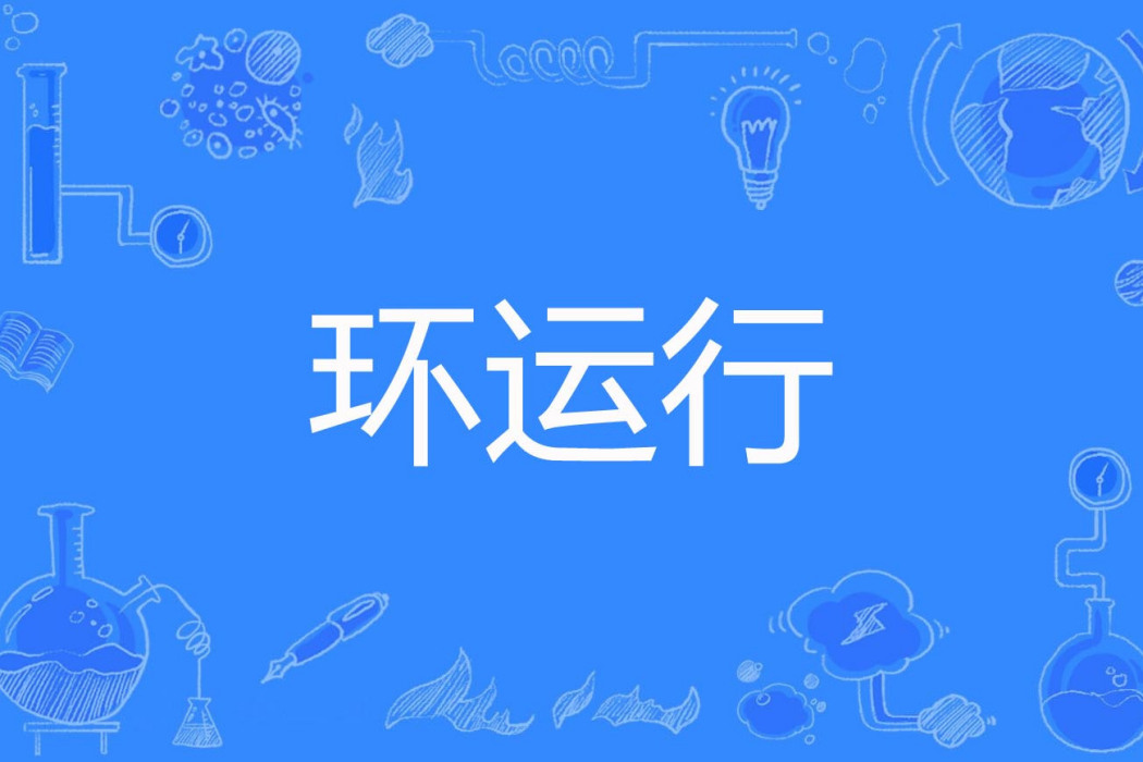 環運行 環運行
