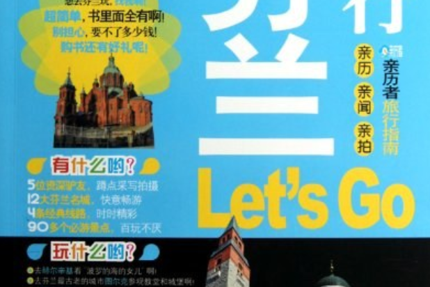 芬蘭旅行Let\x27S Go 芬蘭旅行Let\x27S Go