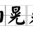 油晃晃 油晃晃