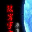 彼岸宇宙 彼岸宇宙