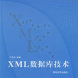 XML資料庫技術 XML資料庫技術