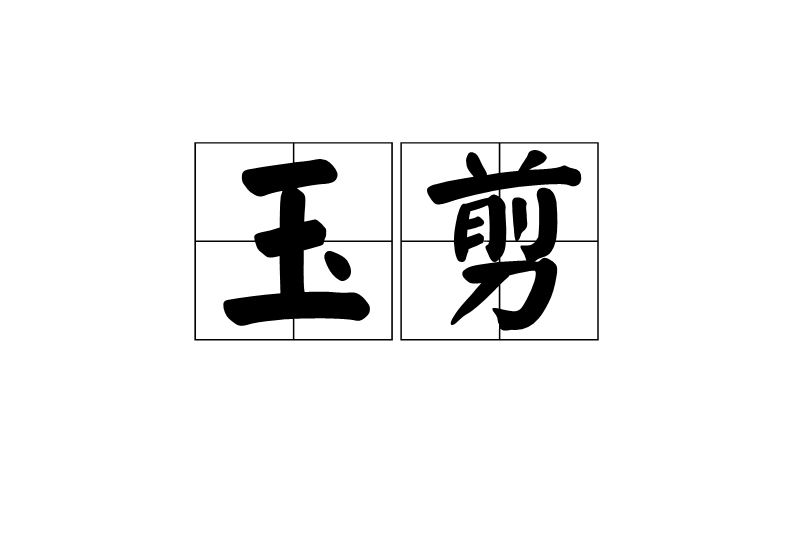 玉剪 玉剪