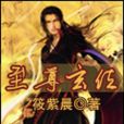 至尊玄位 至尊玄位