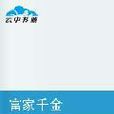 富家千金(網路小說) 富家千金(網路小說)