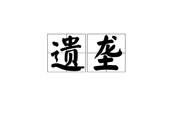 遺壟 遺壟