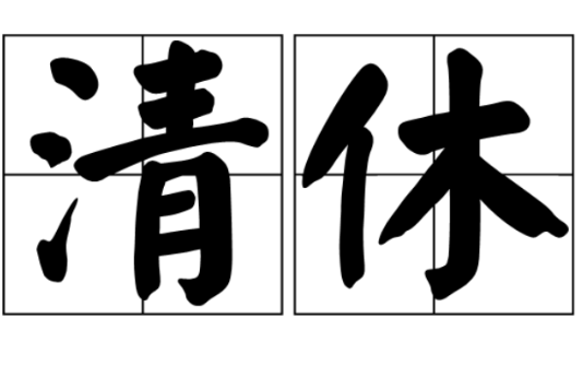 清休 清休