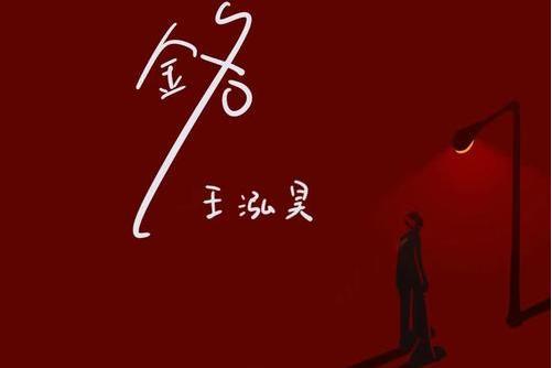 銘(2021年王泓昊演唱的歌曲) 銘(2021年王泓昊演唱的歌曲)