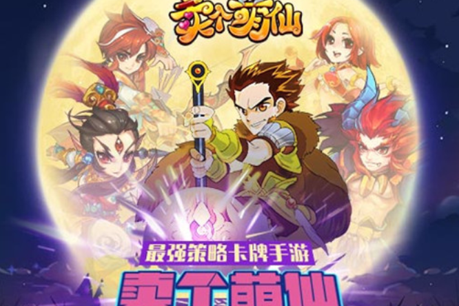 賣個萌仙 賣個萌仙