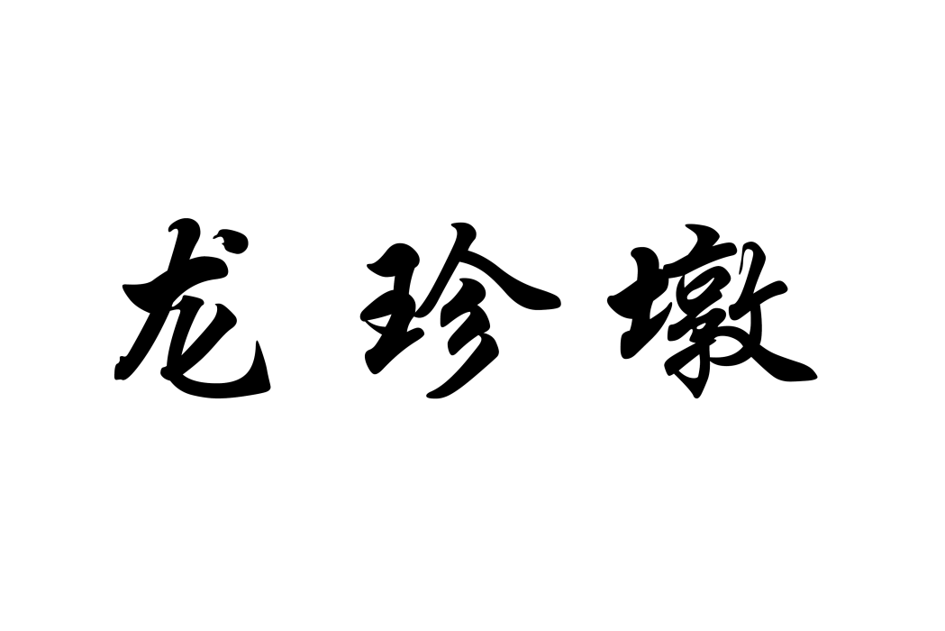 龍珍墩 龍珍墩