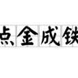 點金成鐵 點金成鐵