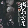 梅花女皇 梅花女皇