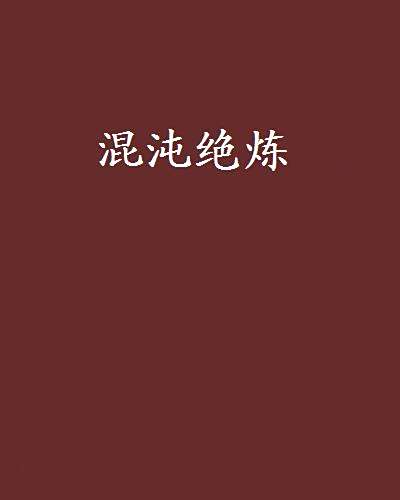 混沌絕煉 混沌絕煉