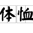 體恤 體恤