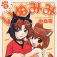 同居犬耳娘 同居犬耳娘