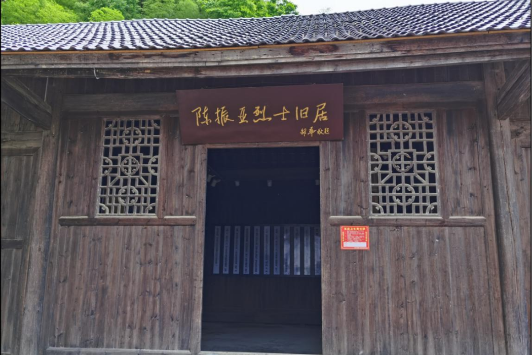 陳振亞故居 陳振亞故居