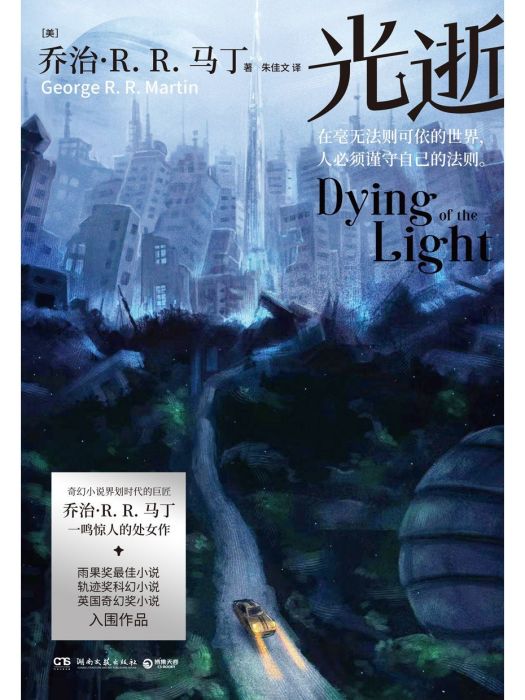 光逝(2023年湖南文藝出版社出版的圖書) 光逝(2023年湖南文藝出版社出版的圖書)
