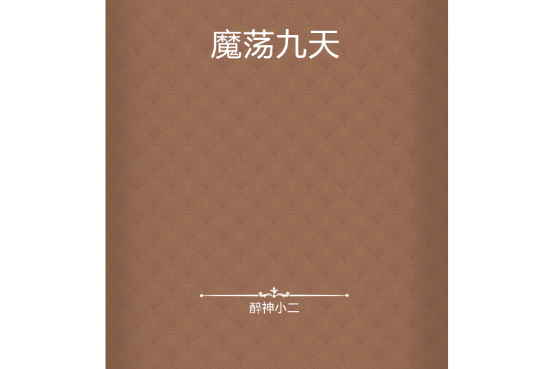魔盪九天 魔盪九天