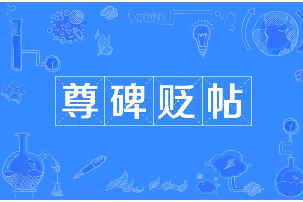 尊碑貶帖