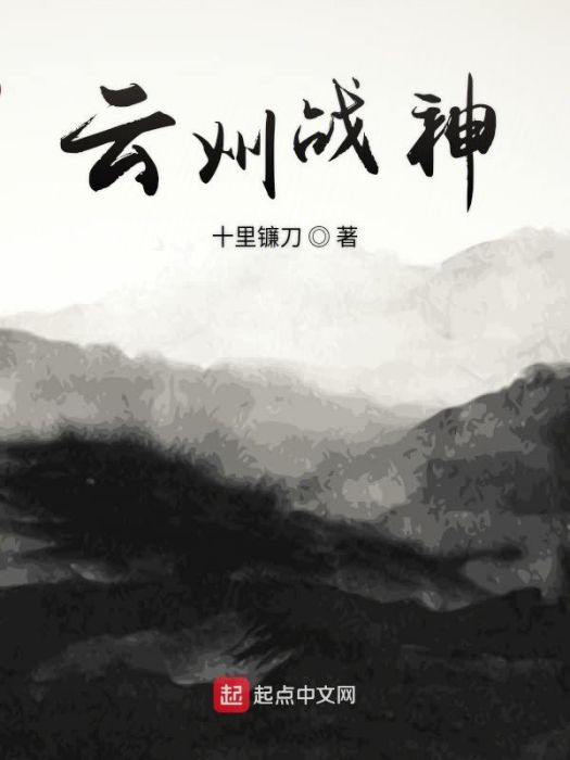 雲州戰神