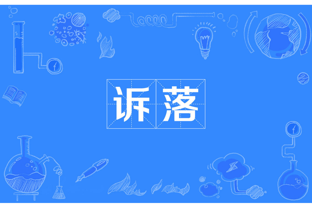 訴落 訴落