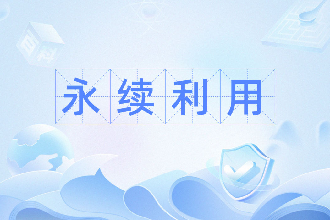 永續利用 永續利用