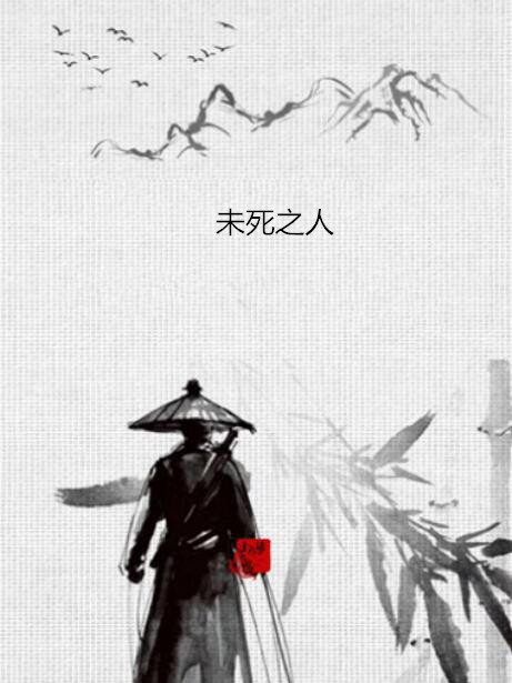 未死之人 未死之人