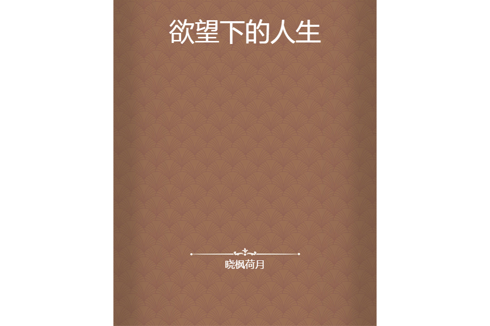 欲望下的人生 欲望下的人生