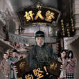 奸人堅(2007年林志華導演香港電視劇) 奸人堅(2007年林志華導演香港電視劇)