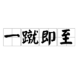 一蹴即至 一蹴即至