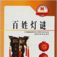 百姓燈謎 百姓燈謎