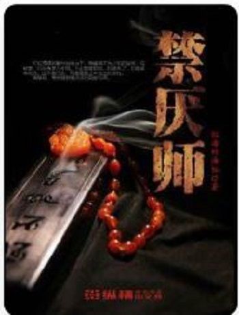 禁厭師 禁厭師