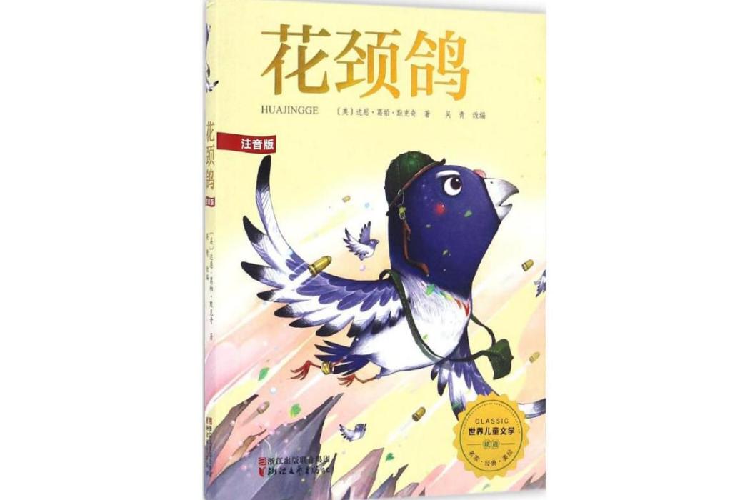 花頸鴿(2017年浙江文藝出版社出版的圖書) 花頸鴿(2017年浙江文藝出版社出版的圖書)